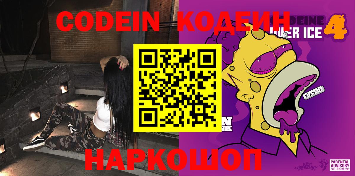 Кодеин напиток Lean (лин)  Кодеиновый сироп Lean Purple Drank  Сибай  Вход с VPN 